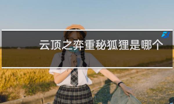云顶之弈重秘狐狸是哪个