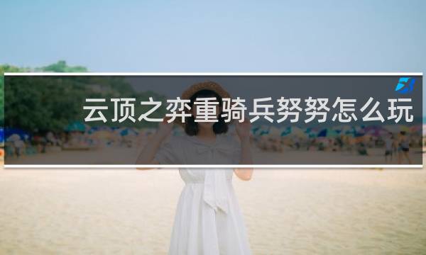云顶之弈重骑兵努努怎么玩