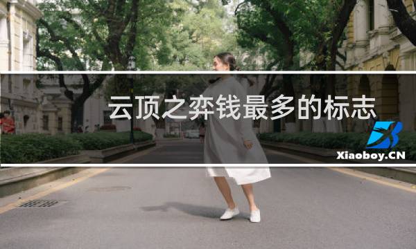 云顶之弈钱最多的标志