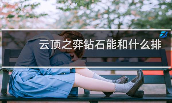 云顶之弈钻石能和什么排