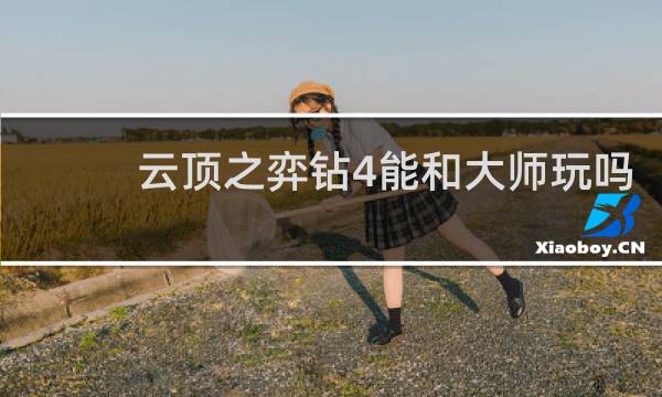 云顶之弈钻4能和大师玩吗