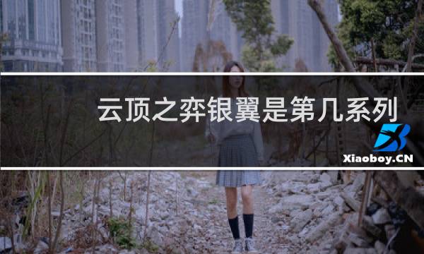 云顶之弈银翼是第几系列