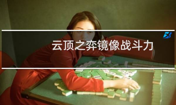 云顶之弈镜像战斗力