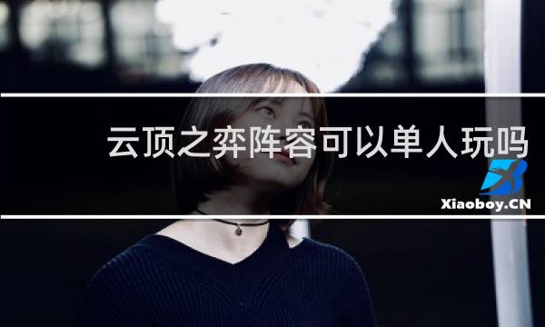 云顶之弈阵容可以单人玩吗