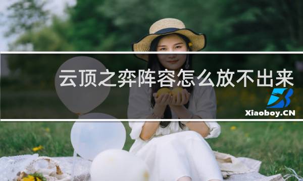 云顶之弈阵容怎么放不出来