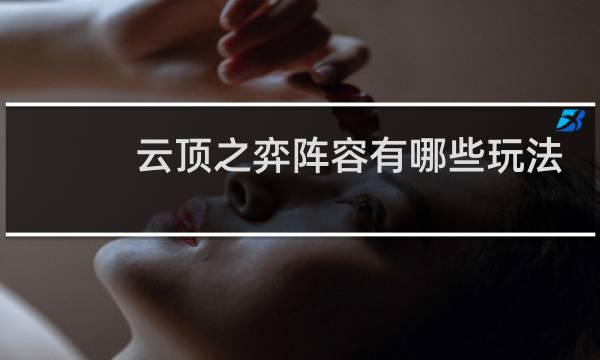云顶之弈阵容有哪些玩法