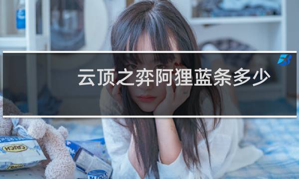 云顶之弈阿狸蓝条多少