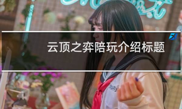 云顶之弈陪玩介绍标题