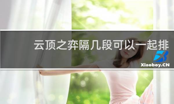 云顶之弈隔几段可以一起排