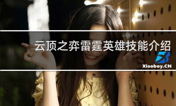 云顶之弈雷霆英雄技能介绍