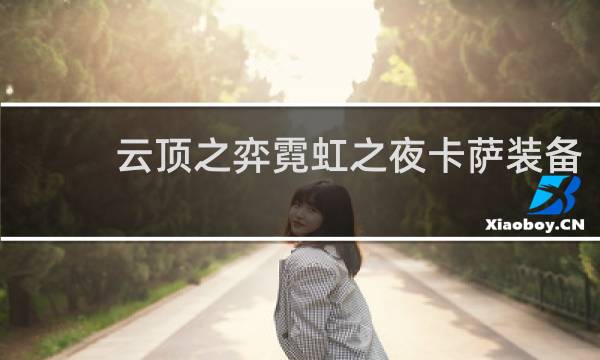 云顶之弈霓虹之夜卡萨装备