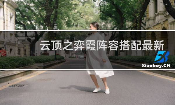 云顶之弈霞阵容搭配最新
