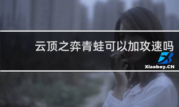 云顶之弈青蛙可以加攻速吗