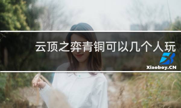 云顶之弈青铜可以几个人玩