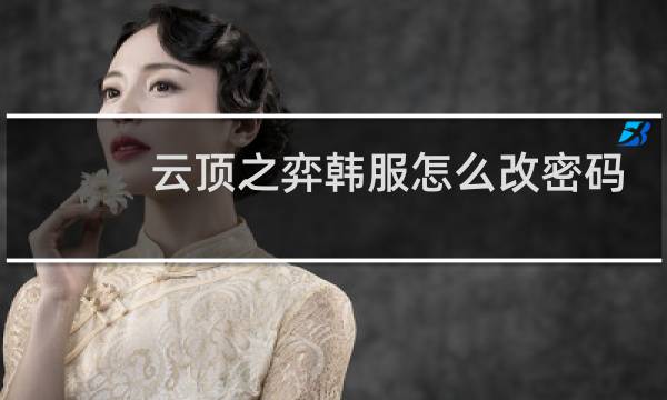 云顶之弈韩服怎么改密码