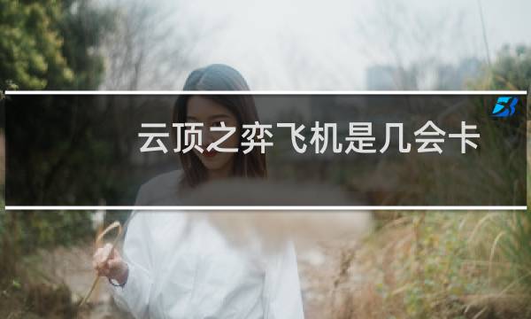 云顶之弈飞机是几会卡