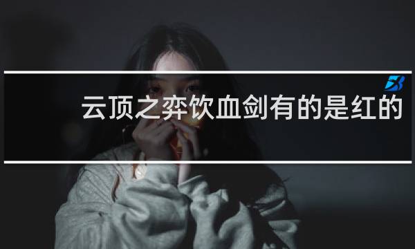 云顶之弈饮血剑有的是红的