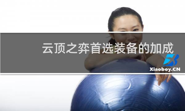 云顶之弈首选装备的加成