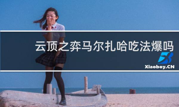 云顶之弈马尔扎哈吃法爆吗