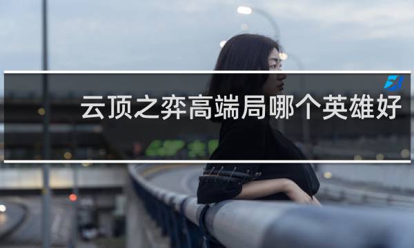 云顶之弈高端局哪个英雄好