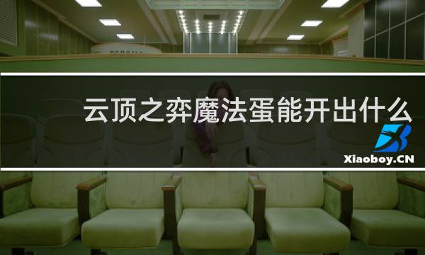 云顶之弈魔法蛋能开出什么