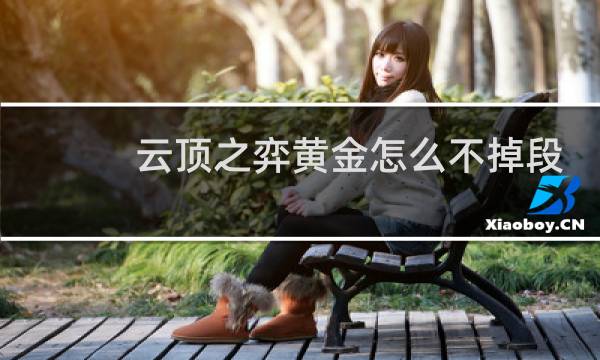 云顶之弈黄金怎么不掉段