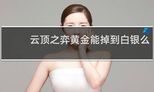 云顶之弈黄金能掉到白银么