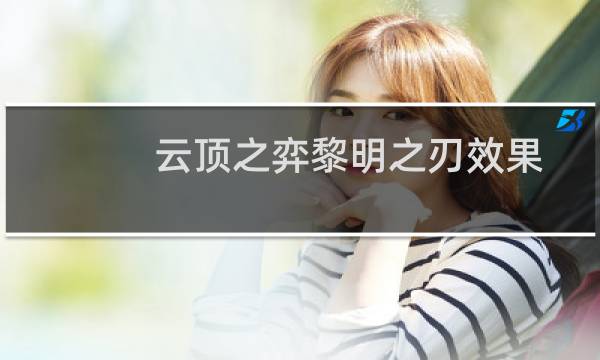 云顶之弈黎明之刃效果