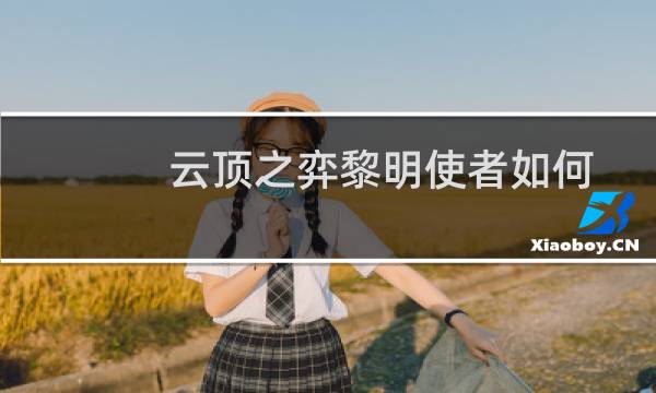 云顶之弈黎明使者如何