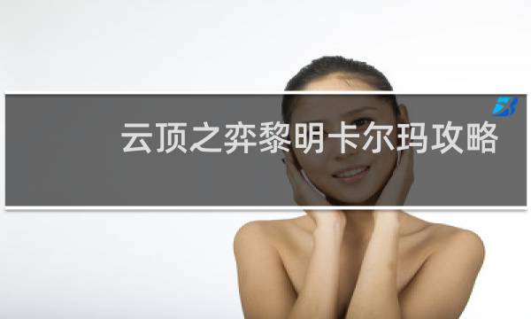 云顶之弈黎明卡尔玛攻略