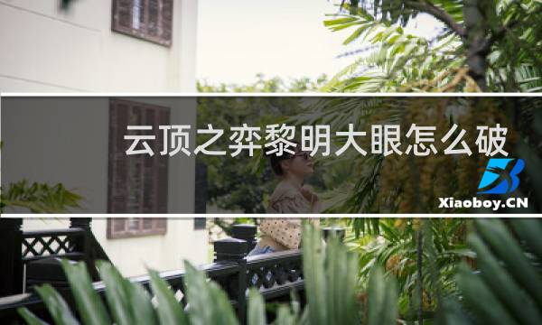 云顶之弈黎明大眼怎么破