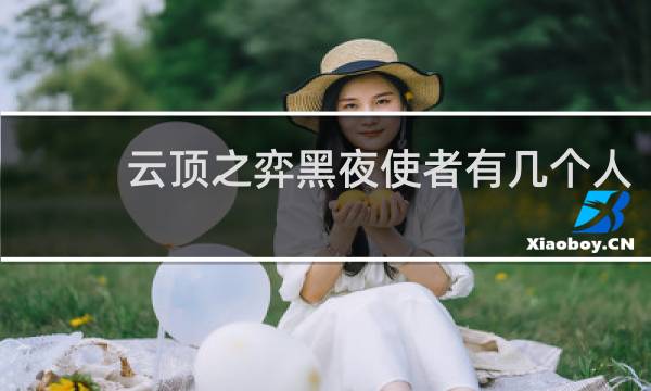云顶之弈黑夜使者有几个人