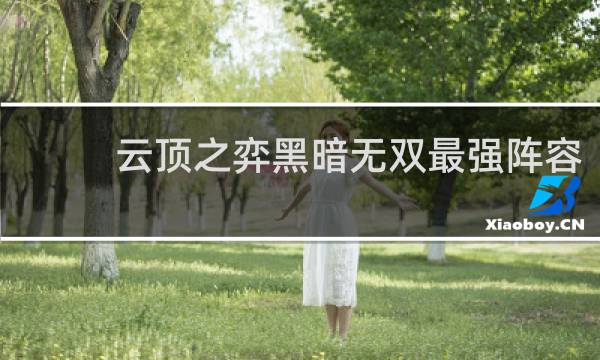 云顶之弈黑暗无双最强阵容