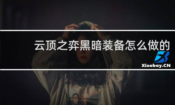 云顶之弈黑暗装备怎么做的