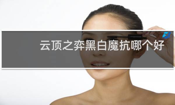 云顶之弈黑白魔抗哪个好