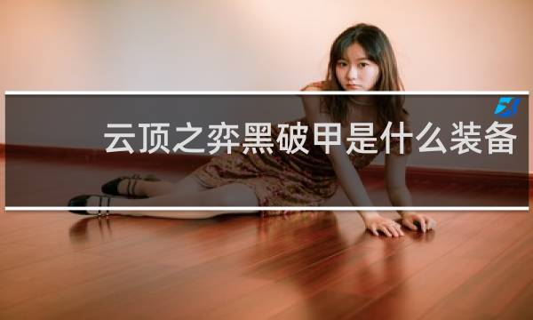 云顶之弈黑破甲是什么装备