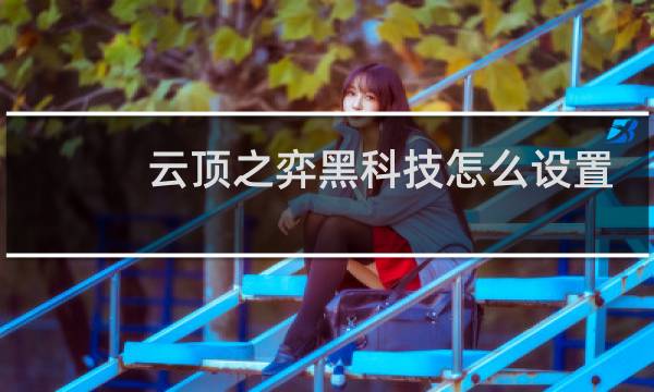 云顶之弈黑科技怎么设置
