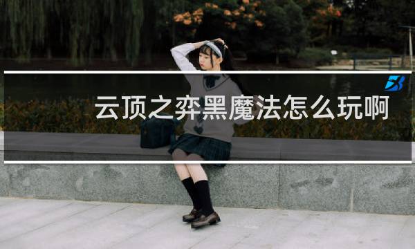 云顶之弈黑魔法怎么玩啊