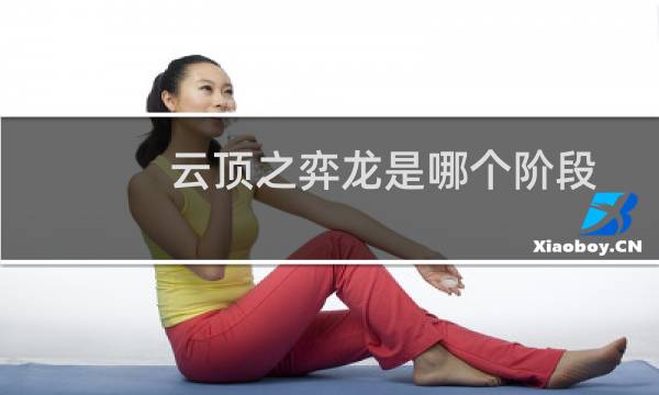 云顶之弈龙是哪个阶段
