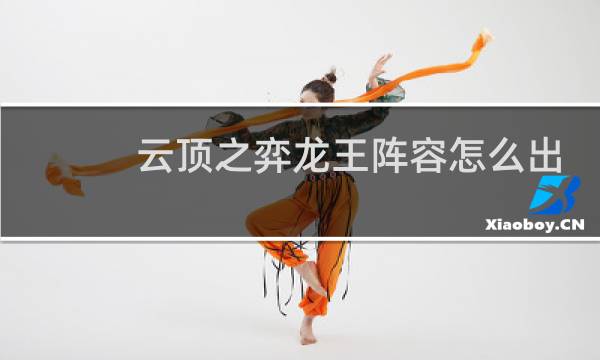 云顶之弈龙王阵容怎么出