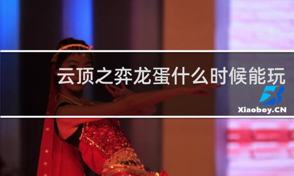 云顶之弈龙蛋什么时候能玩