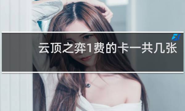 云顶之弈1费的卡一共几张