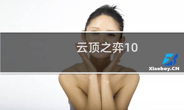 云顶之弈10.17怎么玩
