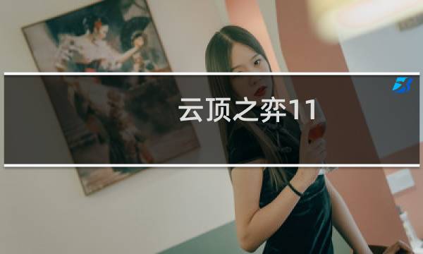 云顶之弈11.5最强思路