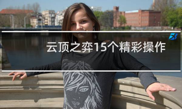 云顶之弈15个精彩操作