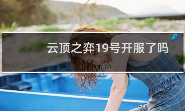 云顶之弈19号开服了吗