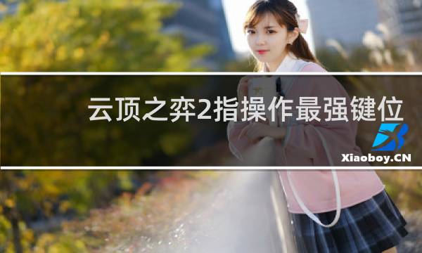 云顶之弈2指操作最强键位
