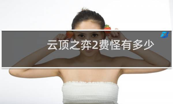 云顶之弈2费怪有多少
