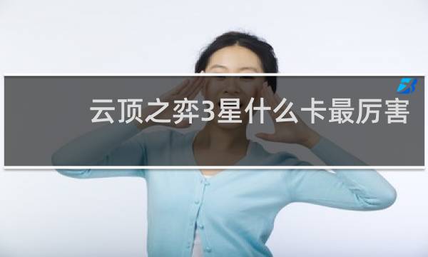云顶之弈3星什么卡最厉害