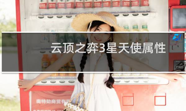 云顶之弈3星天使属性